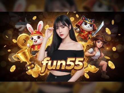 fun55 ทางเข้า